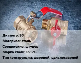 Кран металлический шаровой 50 сталь штуцер Сталь: 09Г2С шаровой, цельносварной